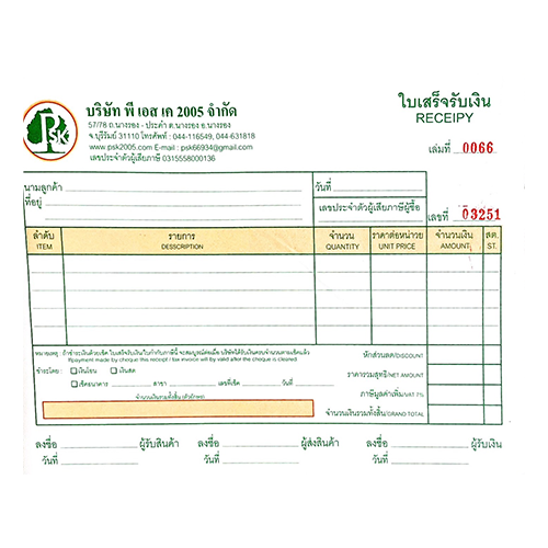 ใบเสร็จรับเงิน