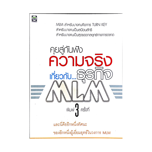 ความจริงเกี่ยวกับธุรกิจ MLM