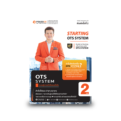 หนังสือ OTS System เล่มที่ 2