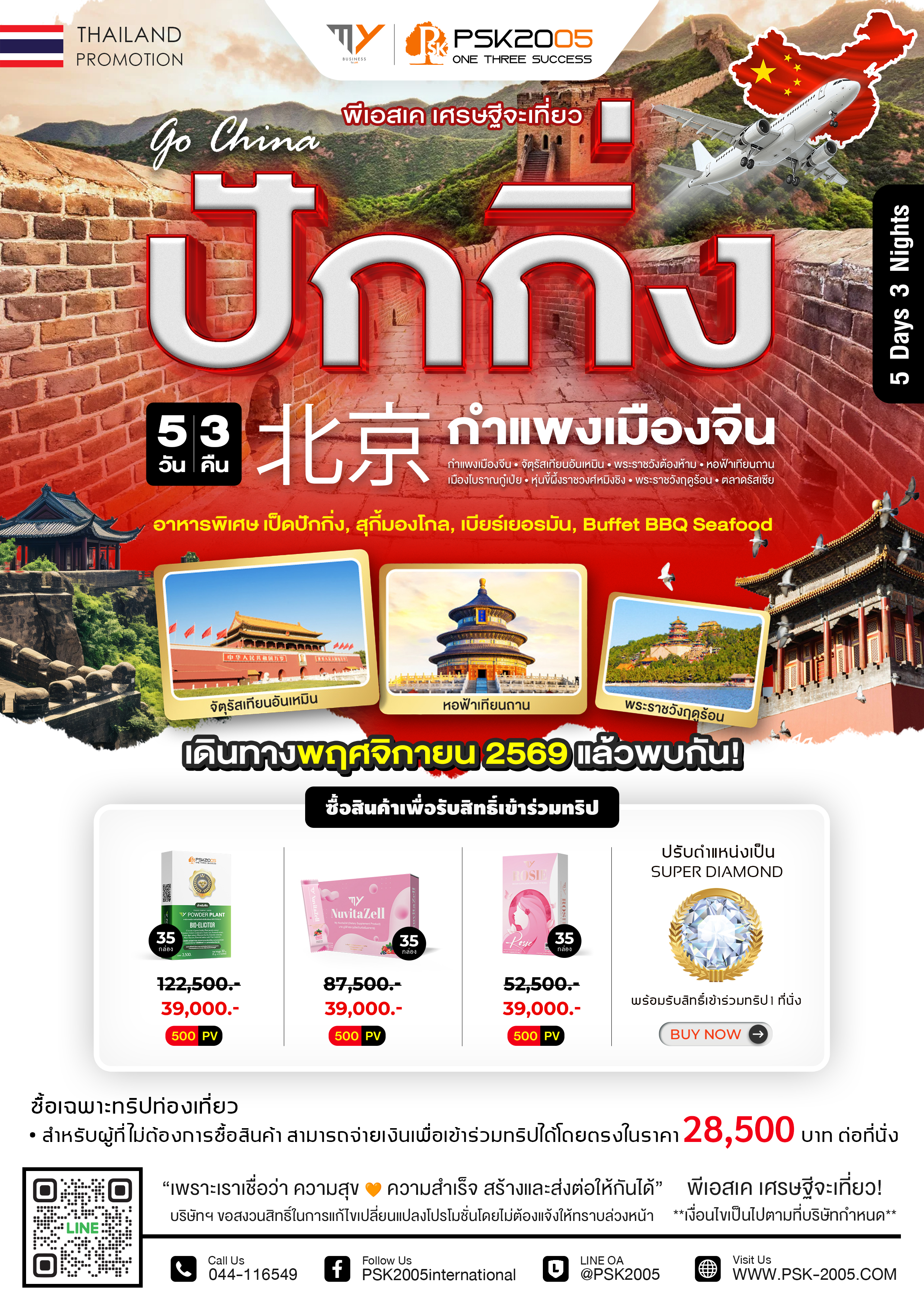 ปักกิ่ง 5 วัน 3 คืน