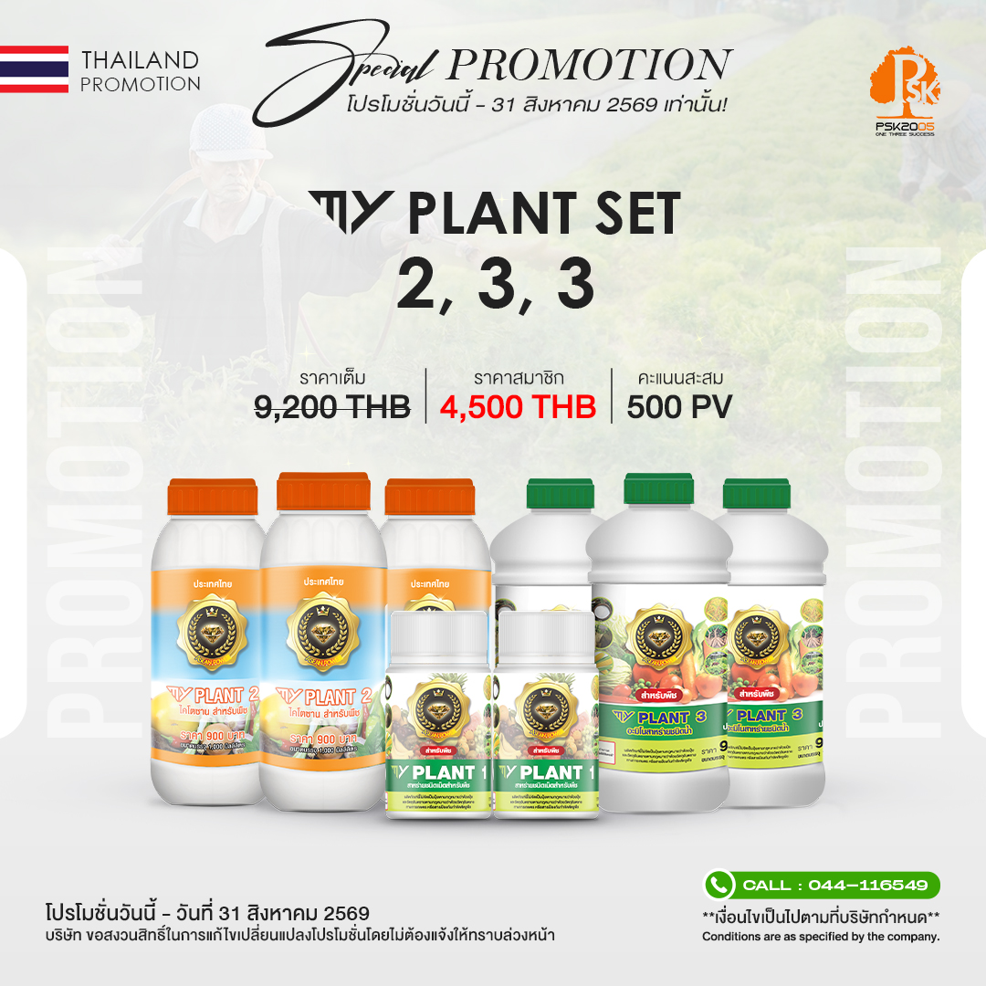 มาย แพลนท์ Set 2-3-3