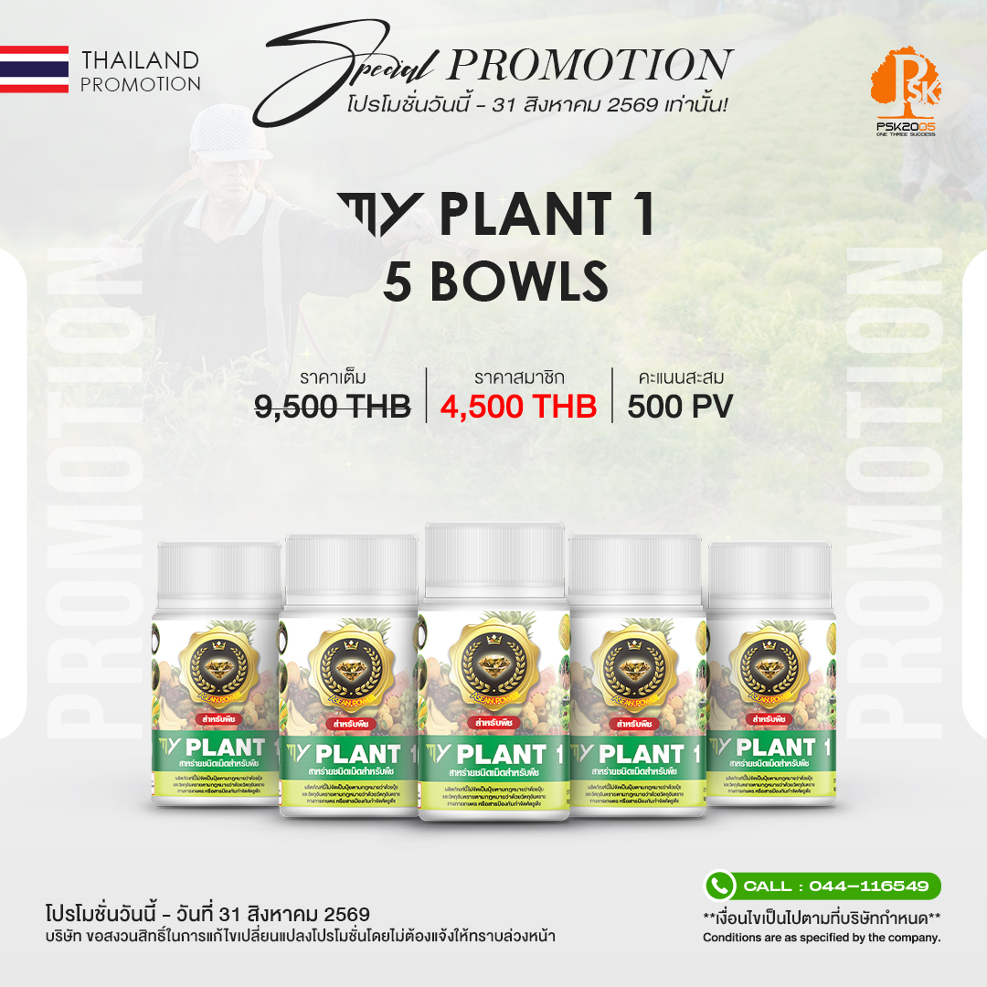 มาย แพลนท์ 1 Set 5 กระปุก