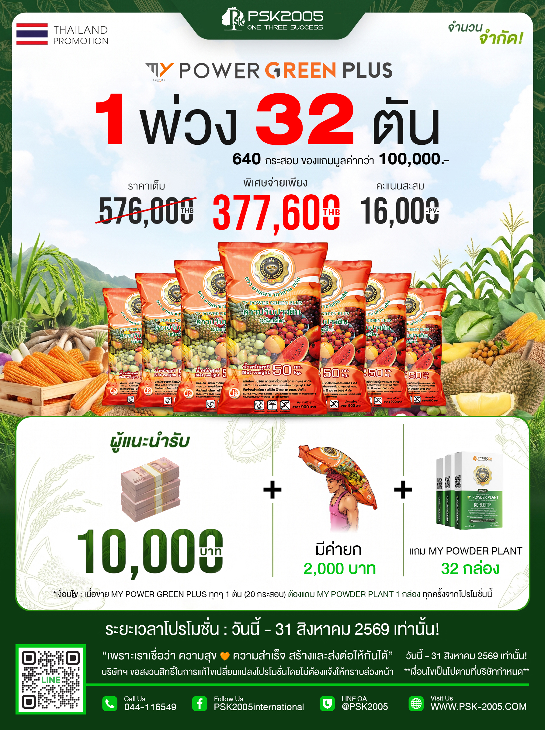 มาย เพาเวอร์ กรีน พลัส 50Kg/32 ตัน/ 377,600 บาท ได้ 16,000 คะแนน
