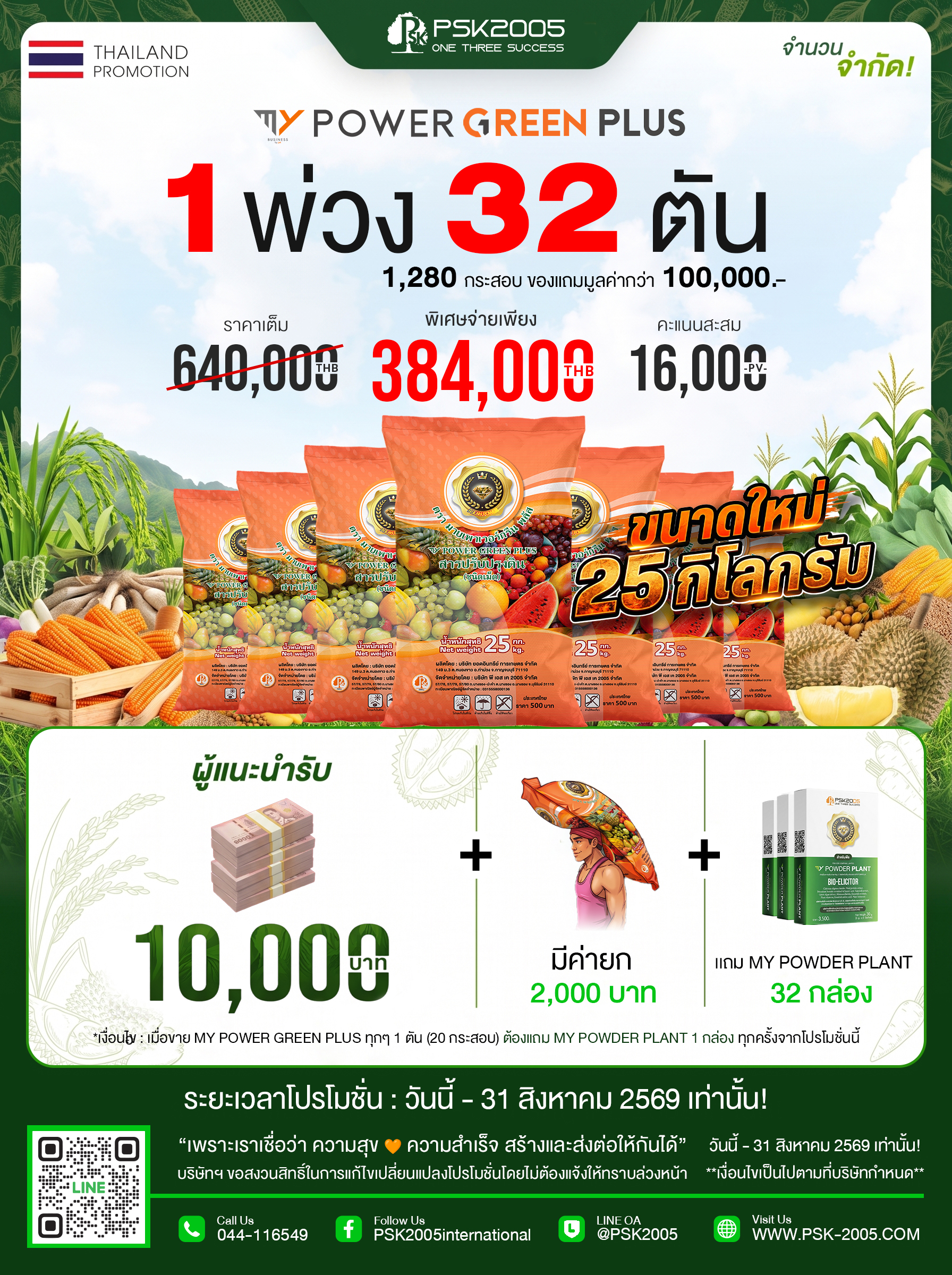 มาย เพาเวอร์ กรีน พลัส 25Kg/ 32 ตัน 384,000 บาท ได้ 16,000 คะแนน