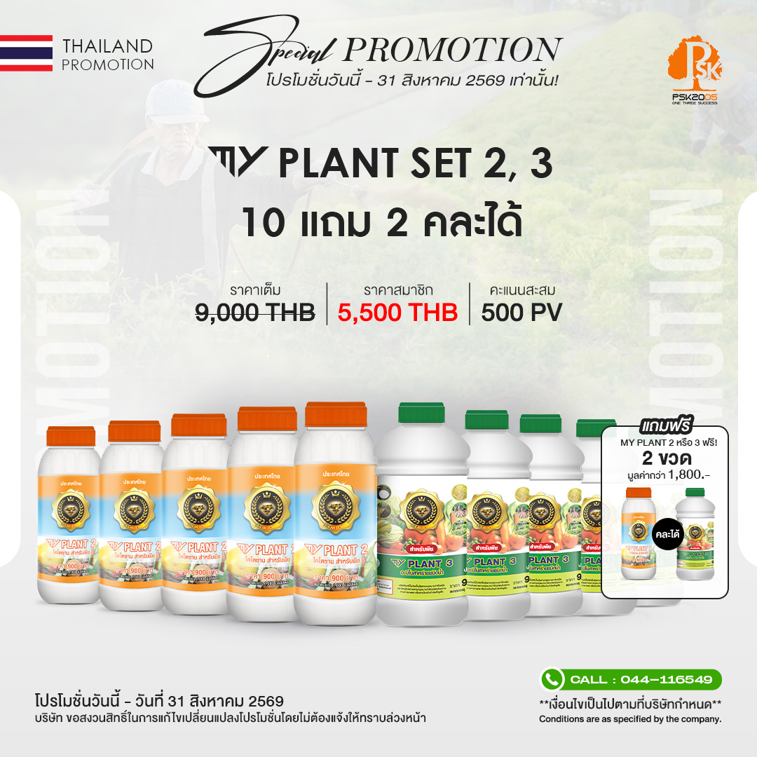 มายแพลนท์ 2,3 Set 10 แถม 2 คละได้