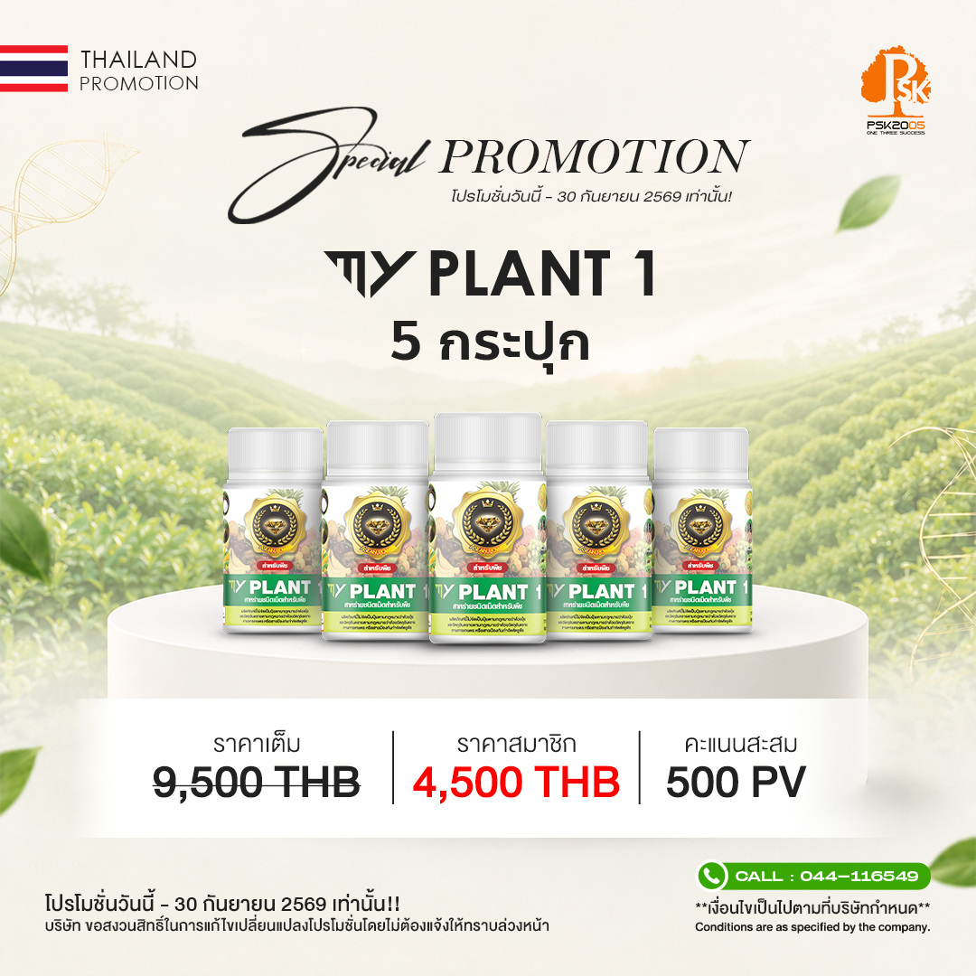 มาย แพลนท์ วัน เซ็ต 5 กระปุก