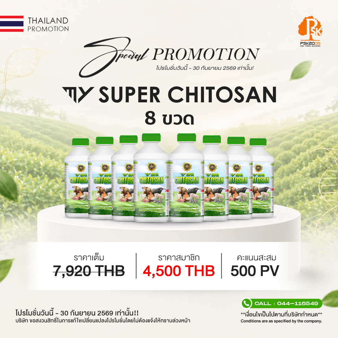 มาย ซุปเปอร์ ไคโตซาน เซ็ต 8 ขวด
