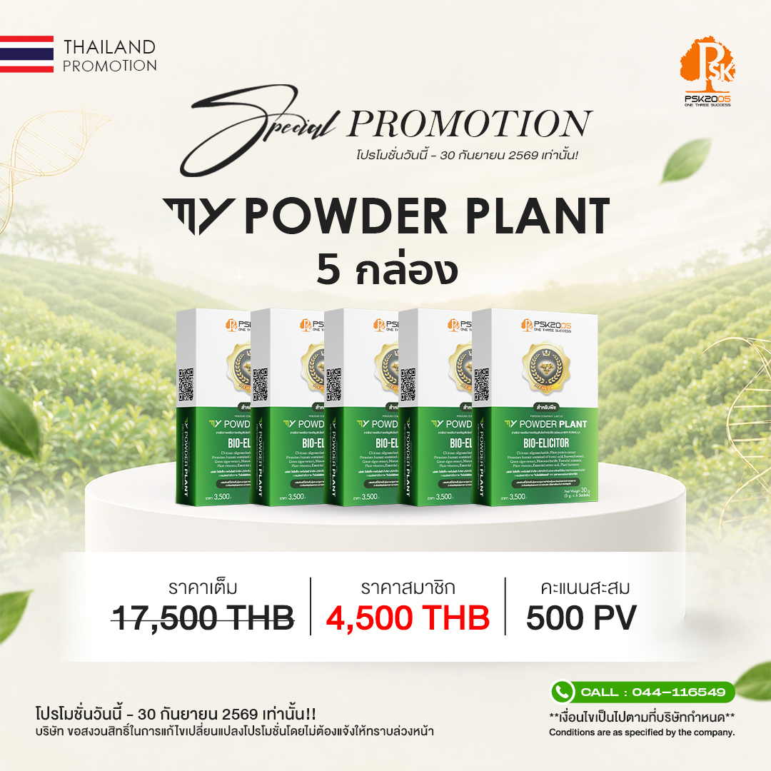 มาย พาวเดอร์ แพลนท์ เซ็ต 5 กล่อง