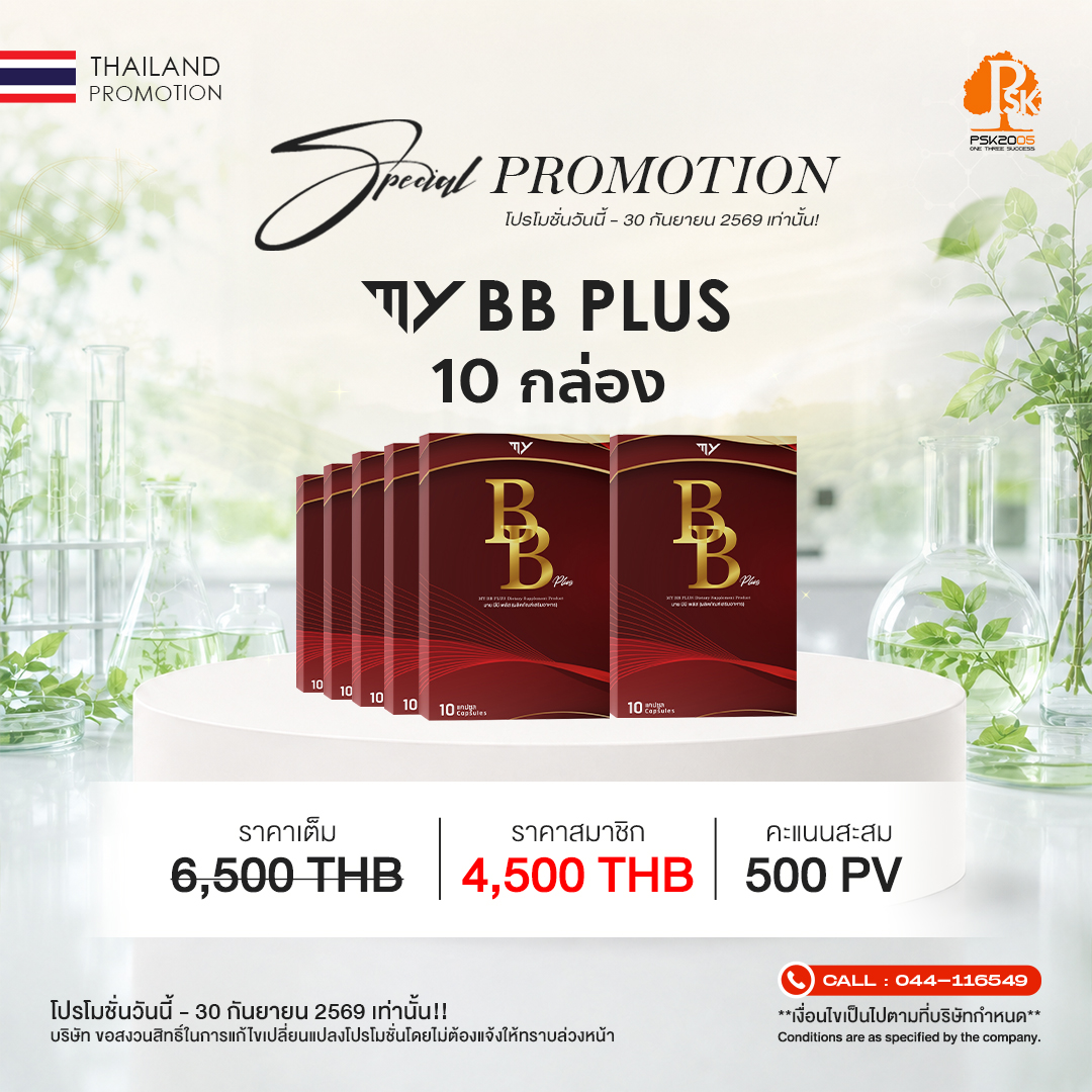มาย บีบี พลัส 10 กล่อง