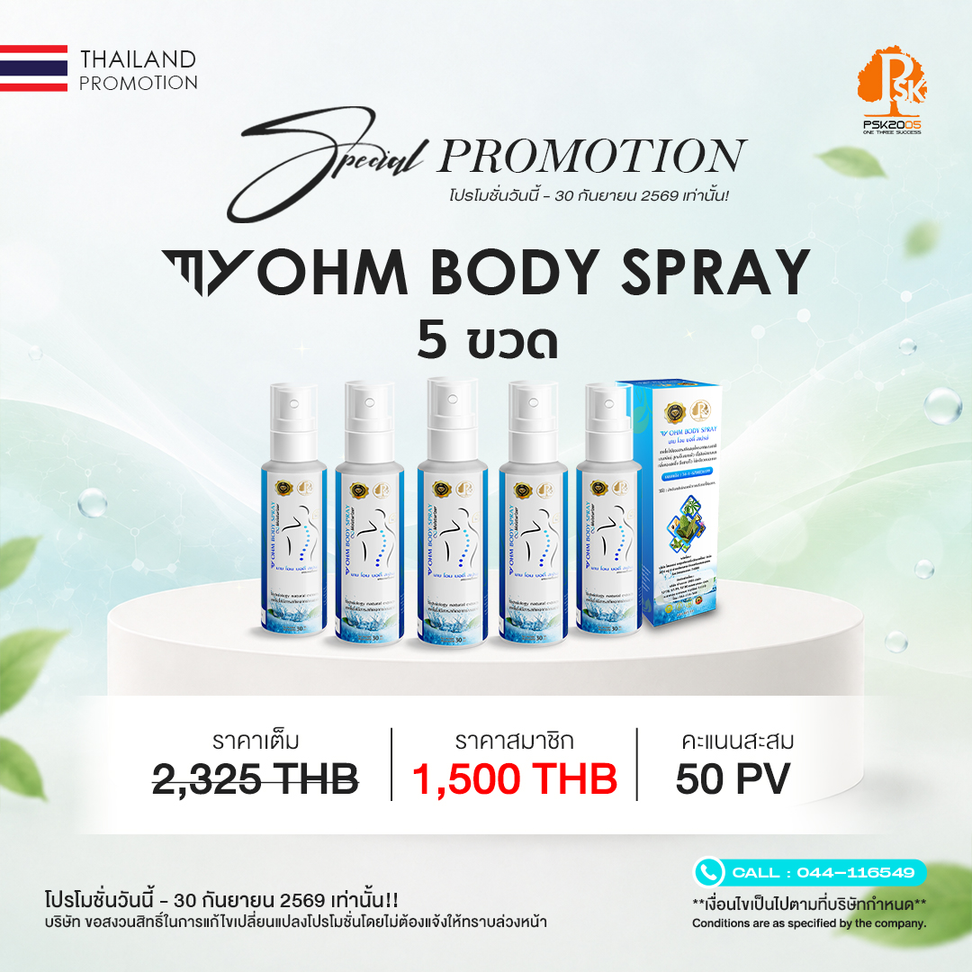 มาย โอม บอดี้ สเปรย์ 5 ขวด